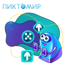 Пиктомир. Интуитивное программирование - КИБЕРшкола программирования для детей, компьютерные курсы для школьников, начинающих и подростков - KIBERone г. Усолье-Сибирское