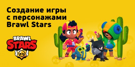 Brawl Stars - Школа программирования для детей, компьютерные курсы для школьников, начинающих и подростков - KIBERone г. Усолье-Сибирское