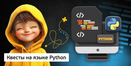 Квесты на языке Python. Изучаем язык в игровой форме, 11+ - Школа программирования для детей, компьютерные курсы для школьников, начинающих и подростков - KIBERone г. Усолье-Сибирское