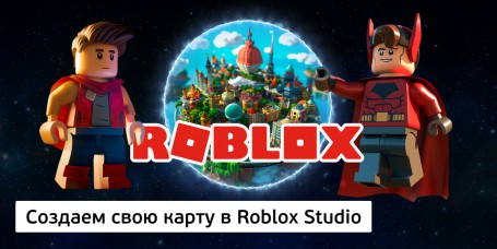 Создаем свою карту<br/> в Roblox Studio, 8+ - Школа программирования для детей, компьютерные курсы для школьников, начинающих и подростков - KIBERone г. Усолье-Сибирское