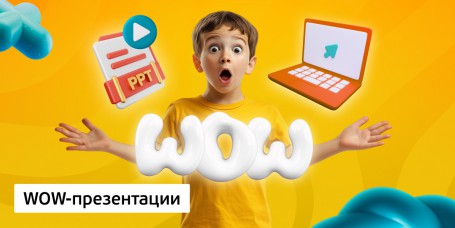 WOW-презентации, 8+ - Школа программирования для детей, компьютерные курсы для школьников, начинающих и подростков - KIBERone г. Усолье-Сибирское