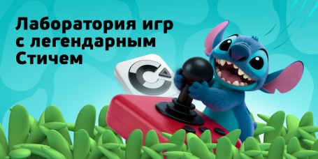  Лаборатория игр с легендарным Стичем - КИБЕРшкола программирования для детей, компьютерные курсы для школьников, начинающих и подростков - KIBERone г. Усолье-Сибирское
