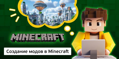 Создание модов в Minecraft, 8+ - Школа программирования для детей, компьютерные курсы для школьников, начинающих и подростков - KIBERone г. Усолье-Сибирское