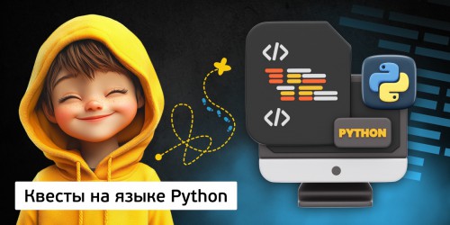 Квесты на языке Python. Изучаем язык в игровой форме, 11+ - Школа программирования для детей, компьютерные курсы для школьников, начинающих и подростков - KIBERone г. Усолье-Сибирское