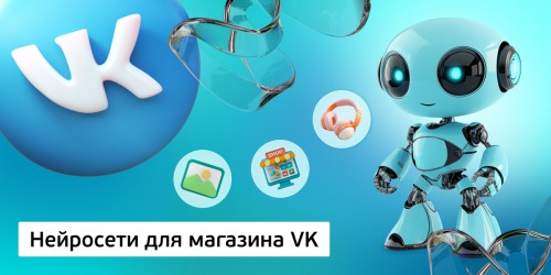 Нейросети для магазина VK,<br/> 11+ - Школа программирования для детей, компьютерные курсы для школьников, начинающих и подростков - KIBERone г. Усолье-Сибирское