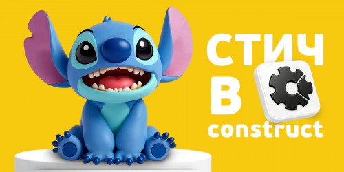 Лаборатория игр с легендарным Стичем. Создаем свой мульт-мир в Construct - КИБЕРшкола программирования для детей, компьютерные курсы для школьников, начинающих и подростков - KIBERone г. Усолье-Сибирское