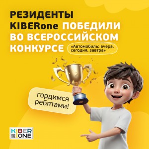 Наши резиденты в ТОП-3 всероссийского конкурса «Автомобиль: вчера, сегодня, завтра»!  - КИБЕРшкола программирования для детей, компьютерные курсы для школьников, начинающих и подростков - KIBERone г. Усолье-Сибирское