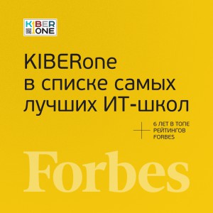 FORBES ПОДТВЕРЖДАЕТ: KIBERone – среди лучших офлайн–школ программирования для детей - КИБЕРшкола программирования для детей, компьютерные курсы для школьников, начинающих и подростков - KIBERone г. Усолье-Сибирское